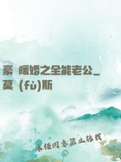 豪門暖婚之全能老公