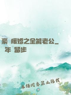 豪門暖婚之全能老公