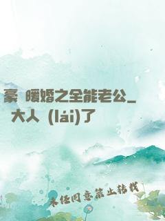 豪門暖婚之全能老公