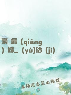 豪門最強(qiáng)贅婿
