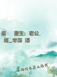 豪門棄婦重生：老公，臉呢