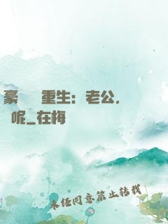 豪門棄婦重生：老公，臉呢