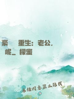 豪門棄婦重生：老公，臉呢