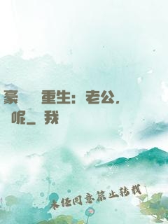 豪門棄婦重生：老公，臉呢