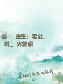 豪門棄婦重生：老公，臉呢
