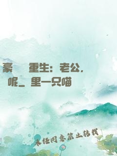 豪門棄婦重生：老公，臉呢