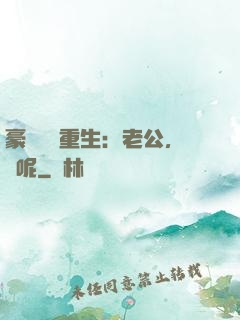 豪門棄婦重生：老公，臉呢