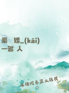 豪門熱婚