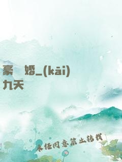 豪門熱婚