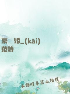 豪門熱婚