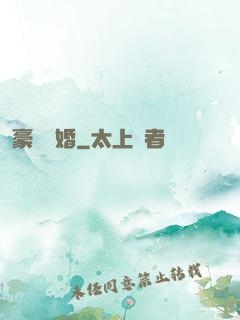 豪門熱婚