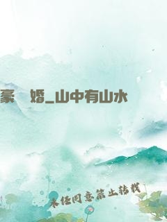 豪門熱婚