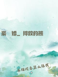 豪門熱婚