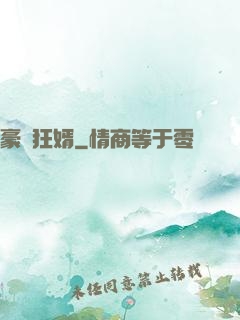 豪門狂婿