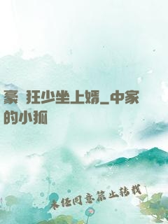 豪門狂少坐上婿