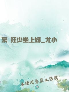 豪門狂少坐上婿