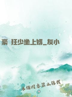 豪門狂少坐上婿