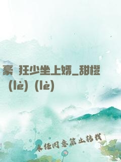 豪門狂少坐上婿