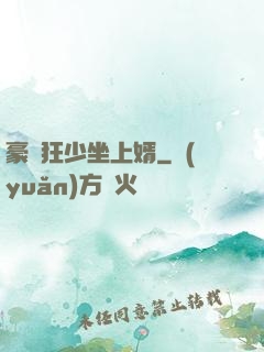 豪門狂少坐上婿