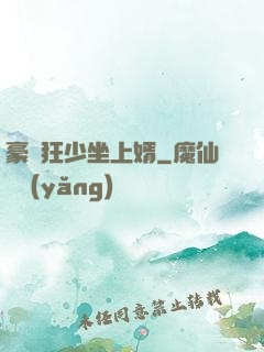 豪門狂少坐上婿
