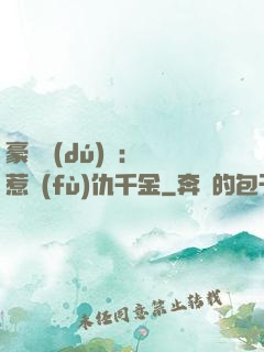 豪門獨(dú)寵：別惹復(fù)仇千金