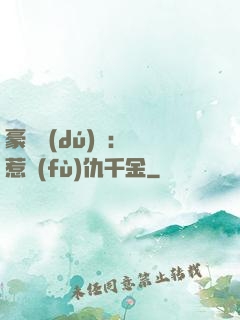 豪門獨(dú)寵：別惹復(fù)仇千金