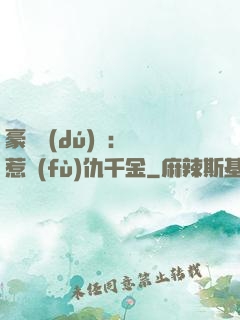 豪門獨(dú)寵：別惹復(fù)仇千金