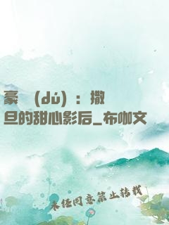 豪門獨(dú)寵：撒旦的甜心影后