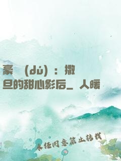 豪門獨(dú)寵：撒旦的甜心影后