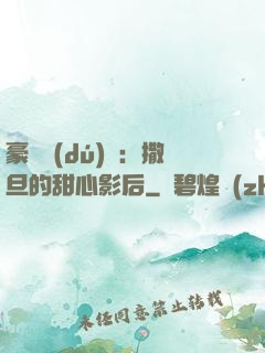 豪門獨(dú)寵：撒旦的甜心影后