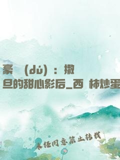 豪門獨(dú)寵：撒旦的甜心影后