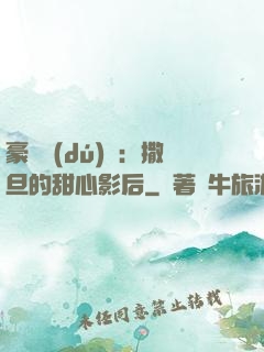 豪門獨(dú)寵：撒旦的甜心影后