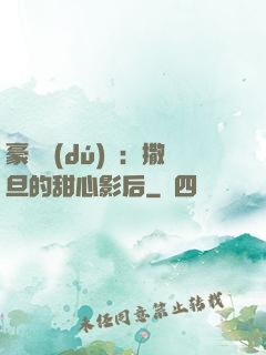 豪門獨(dú)寵：撒旦的甜心影后
