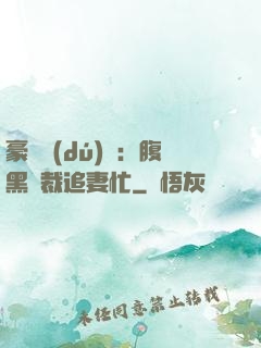 豪門獨(dú)寵：腹黑總裁追妻忙