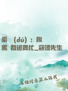 豪門獨(dú)寵：腹黑總裁追妻忙