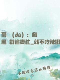 豪門獨(dú)寵：腹黑總裁追妻忙