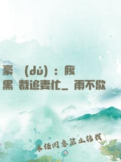 豪門獨(dú)寵：腹黑總裁追妻忙