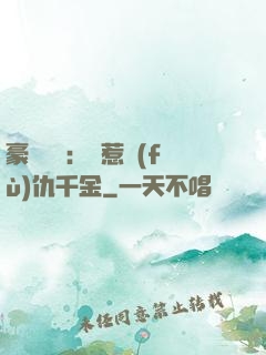 豪門獨寵：別惹復(fù)仇千金