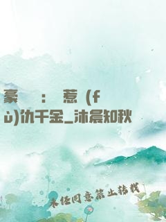 豪門獨寵：別惹復(fù)仇千金