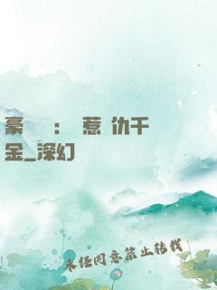 豪門獨寵：別惹復仇千金