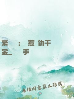 豪門獨寵：別惹復仇千金