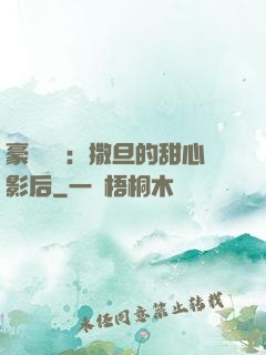 豪門獨寵：撒旦的甜心影后