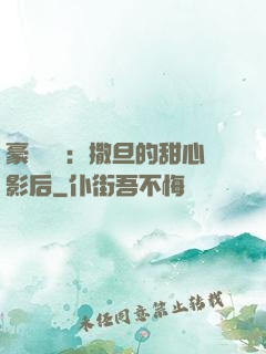 豪門獨寵：撒旦的甜心影后
