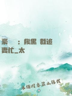豪門獨寵：腹黑總裁追妻忙