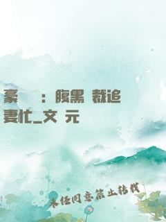 豪門獨寵：腹黑總裁追妻忙