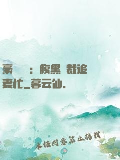 豪門獨寵：腹黑總裁追妻忙