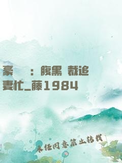 豪門獨寵：腹黑總裁追妻忙