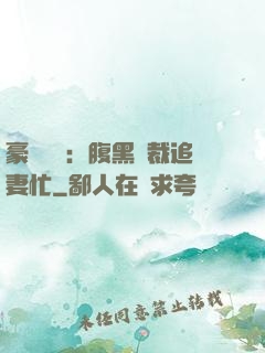 豪門獨寵：腹黑總裁追妻忙