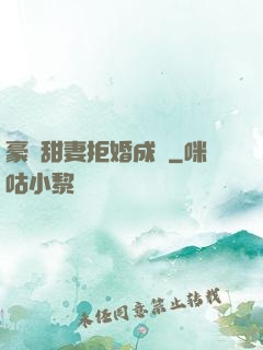 豪門甜妻拒婚成癮