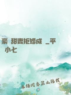 豪門甜妻拒婚成癮